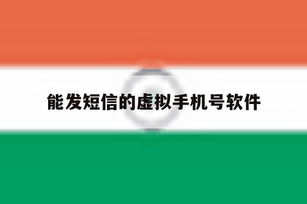能发短信的虚拟手机号软件 能发短信的虚拟手机号软件