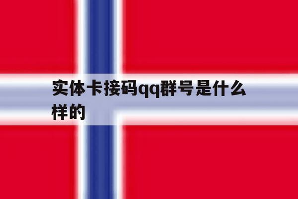 实体卡接码qq群号是什么样的 实体卡接码qq群号是什么样的