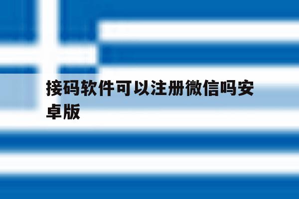 接码软件可以注册微信吗安卓版