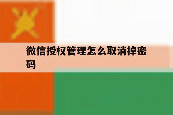 微信授权管理怎么取消掉密码 微信授权管理怎么取消掉密码