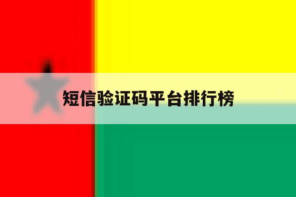 短信验证码平台排行榜 短信验证码平台排行榜