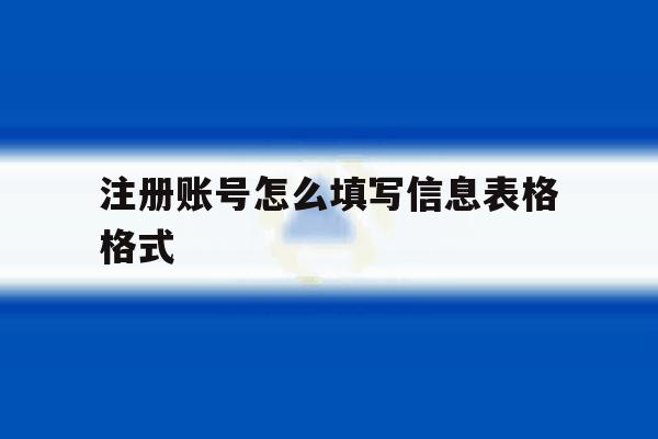 注册账号怎么填写信息表格格式