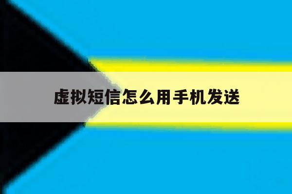 虚拟短信怎么用手机发送 虚拟短信怎么用手机发送
