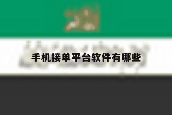 手机接单平台软件有哪些 手机接单平台软件有哪些