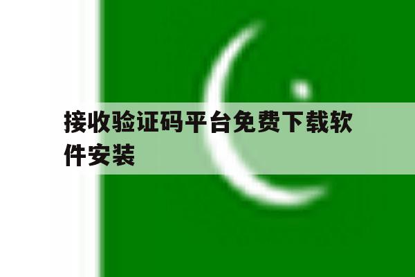 接收验证码平台免费下载软件安装的简单介绍 接收验证码平台免费下载软件安装的简单介绍