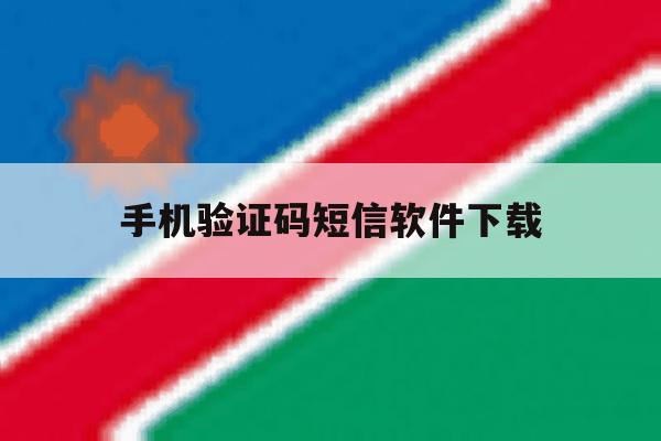 手机验证码短信软件下载 手机验证码短信软件下载