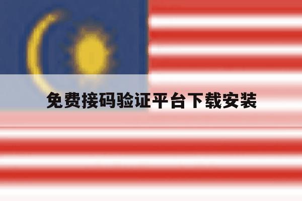 免费接码验证平台下载安装 免费接码验证平台下载安装