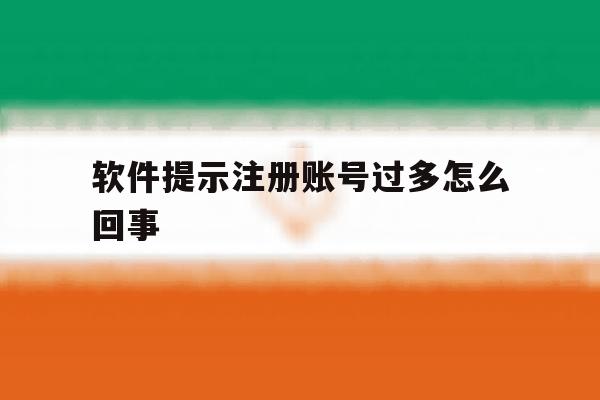 软件提示注册账号过多怎么回事