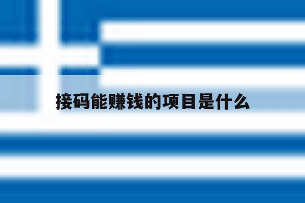 接码能赚钱的项目是什么 接码能赚钱的项目是什么
