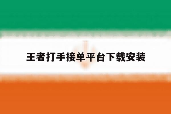 王者打手接单平台下载安装 王者打手接单平台下载安装