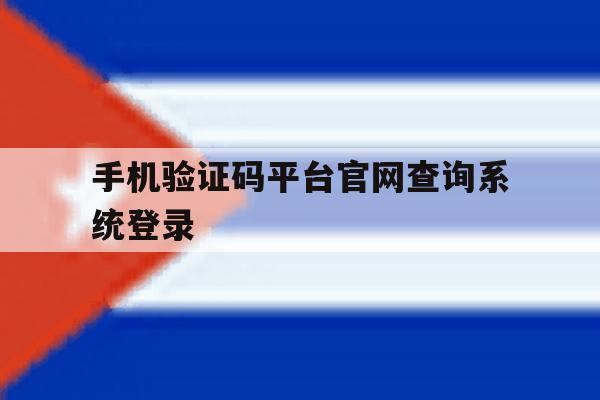 手机验证码平台官网查询系统登录