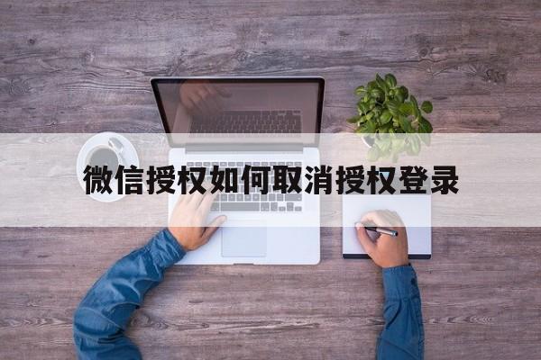 微信授权如何取消授权登录