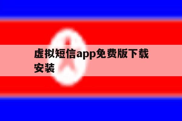 虚拟短信app免费版下载安装 虚拟短信app免费版下载安装