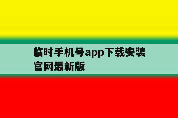 临时手机号app下载安装官网最新版 临时手机号app下载安装官网最新版