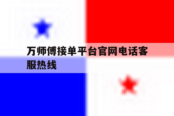 万师傅接单平台官网电话客服热线 万师傅接单平台官网电话客服热线