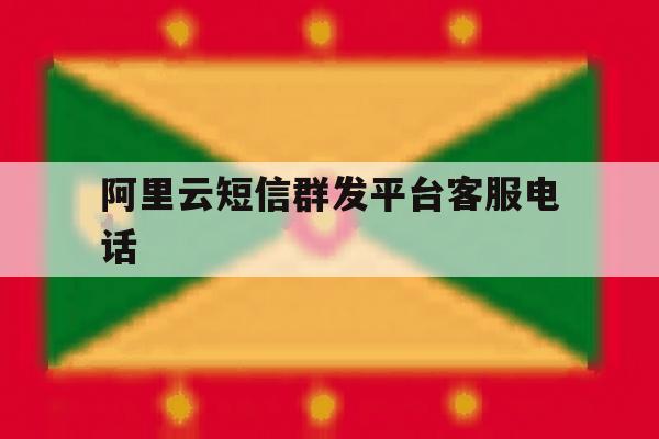阿里云短信群发平台客服电话 阿里云短信群发平台客服电话