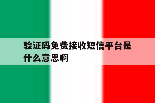 关于验证码免费接收短信平台是什么意思啊的信息 关于验证码免费接收短信平台是什么意思啊的信息