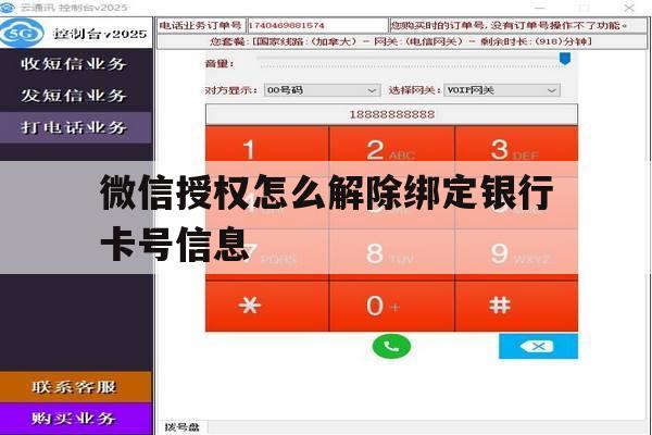 微信授权怎么解除绑定银行卡号信息 微信授权怎么解除绑定银行卡号信息