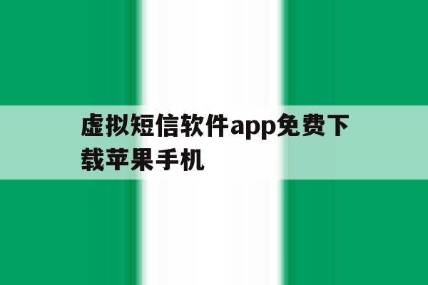 虚拟短信软件app免费下载苹果手机 虚拟短信软件app免费下载苹果手机