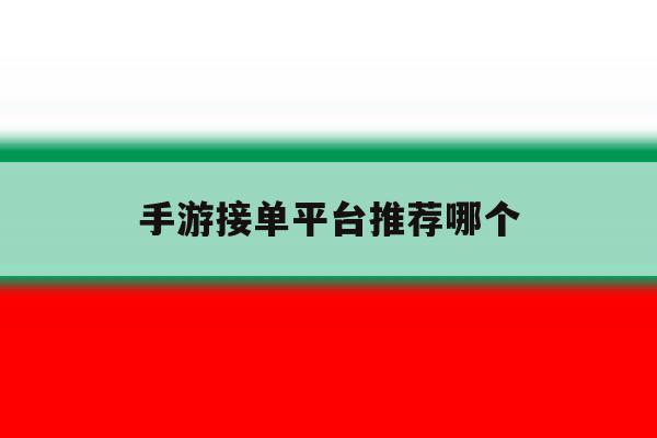 手游接单平台推荐哪个 手游接单平台推荐哪个