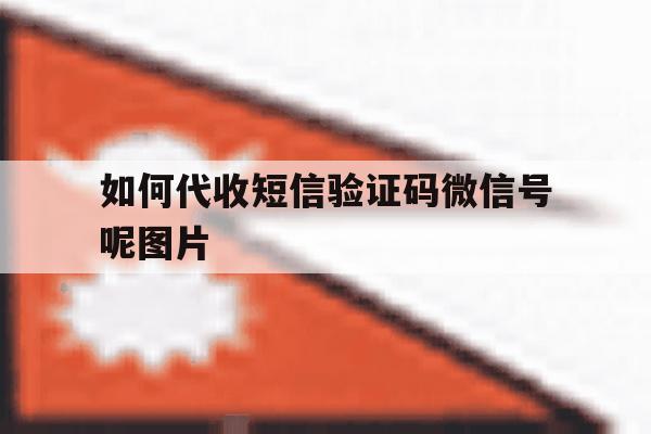 如何代收短信验证码微信号呢图片 如何代收短信验证码微信号呢图片