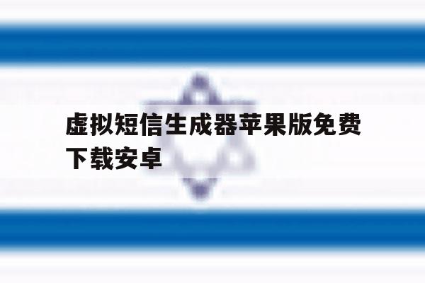 虚拟短信生成器苹果版免费下载安卓 虚拟短信生成器苹果版免费下载安卓