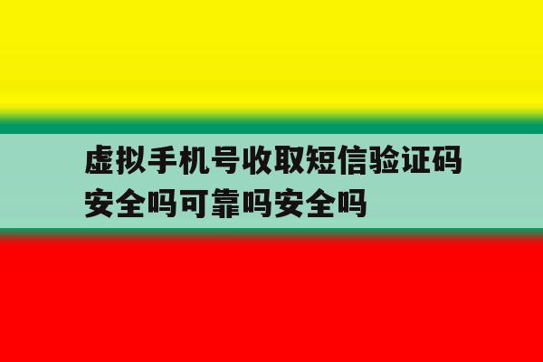 虚拟手机号收取短信验证码安全吗可靠吗安全吗的简单介绍 虚拟手机号收取短信验证码安全吗可靠吗安全吗的简单介绍