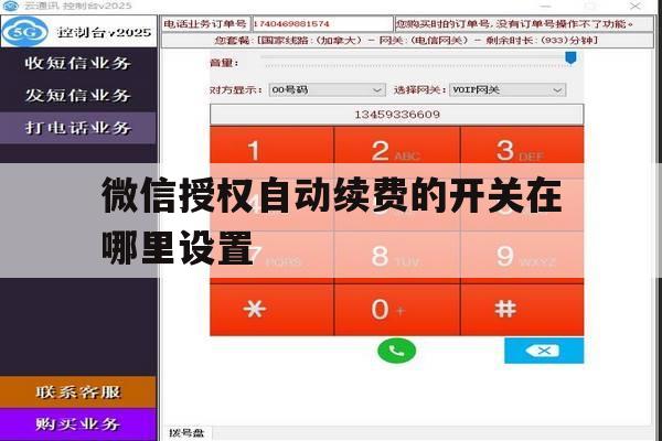 微信授权自动续费的开关在哪里设置 微信授权自动续费的开关在哪里设置