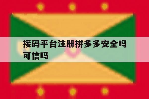 接码平台注册拼多多安全吗可信吗