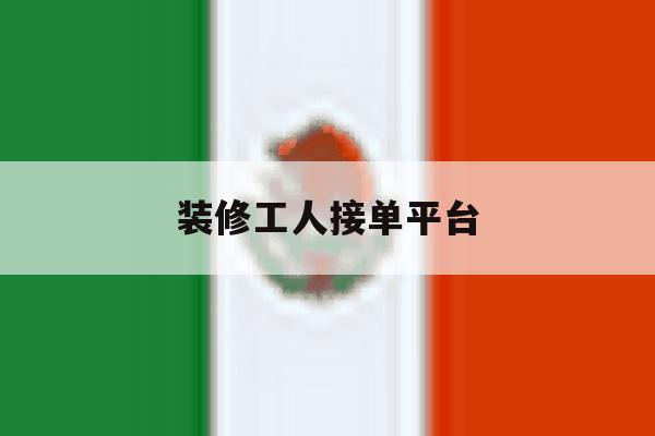 装修工人接单平台 装修工人接单平台