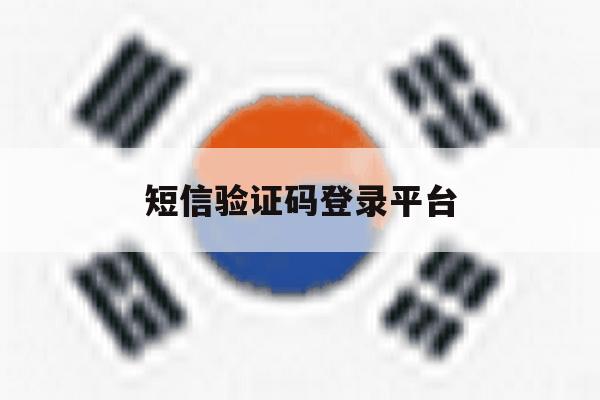 短信验证码登录平台