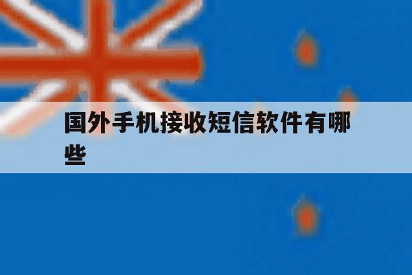 国外手机接收短信软件有哪些 国外手机接收短信软件有哪些