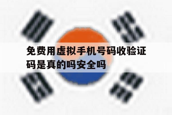 关于免费用虚拟手机号码收验证码是真的吗安全吗的信息 关于免费用虚拟手机号码收验证码是真的吗安全吗的信息