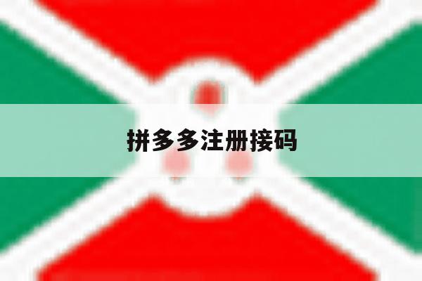 拼多多注册接码 拼多多注册接码