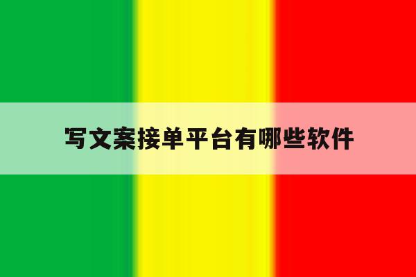 写文案接单平台有哪些软件 写文案接单平台有哪些软件