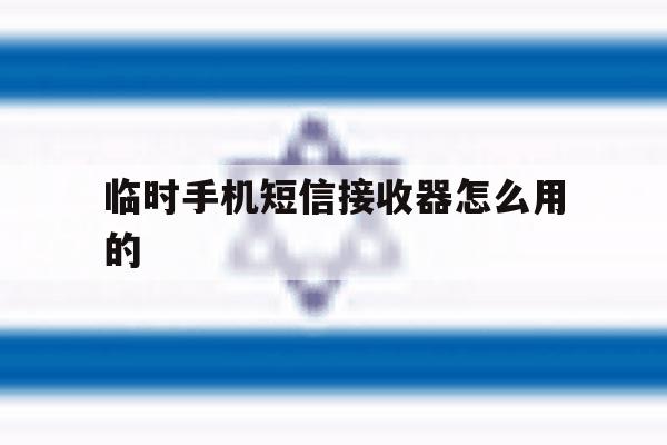 临时手机短信接收器怎么用的 临时手机短信接收器怎么用的