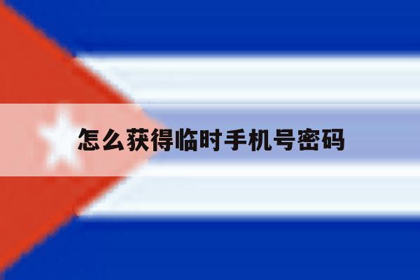 怎么获得临时手机号密码 怎么获得临时手机号密码