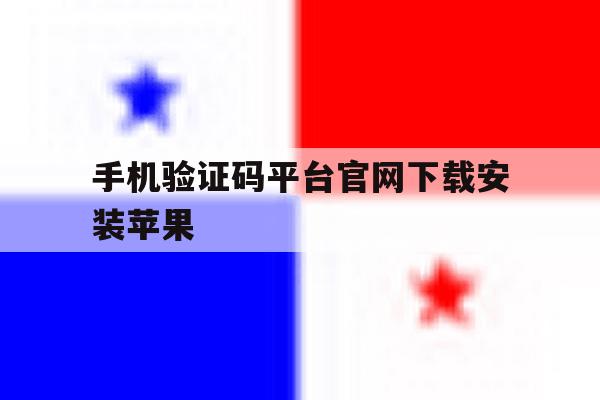 手机验证码平台官网下载安装苹果 手机验证码平台官网下载安装苹果