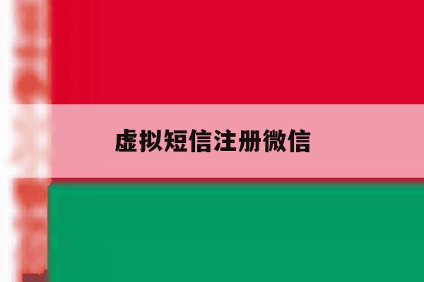 虚拟短信注册微信 虚拟短信注册微信