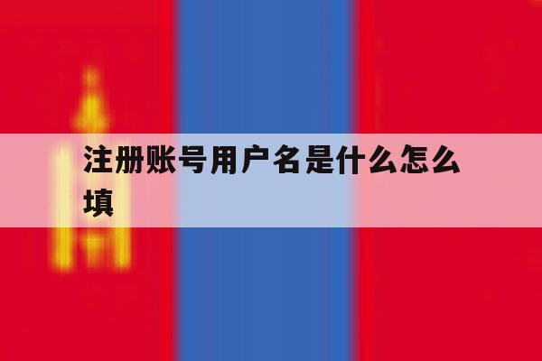 注册账号用户名是什么怎么填 注册账号用户名是什么怎么填