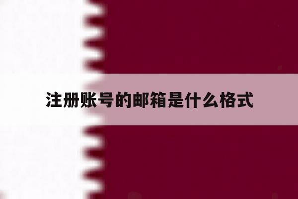注册账号的邮箱是什么格式