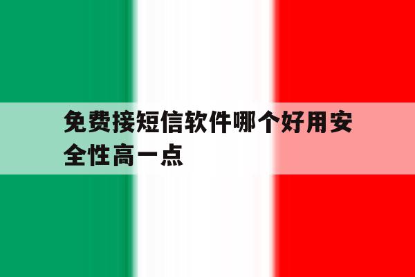 免费接短信软件哪个好用安全性高一点 免费接短信软件哪个好用安全性高一点