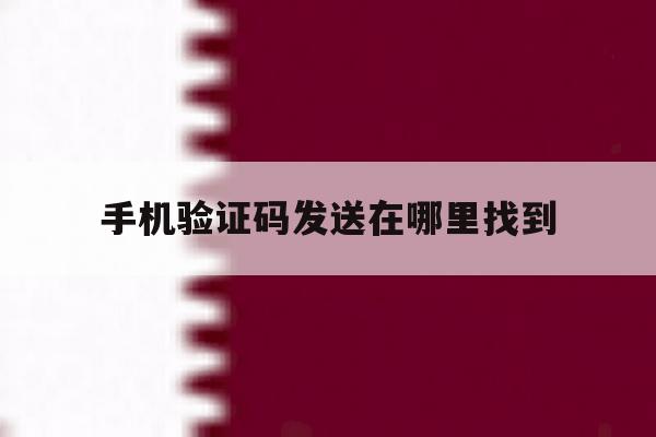 手机验证码发送在哪里找到 手机验证码发送在哪里找到
