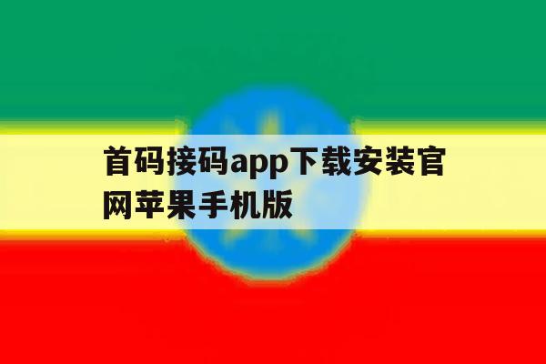 首码接码app下载安装官网苹果手机版的简单介绍 首码接码app下载安装官网苹果手机版的简单介绍