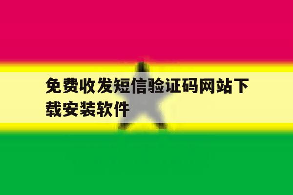免费收发短信验证码网站下载安装软件的简单介绍 免费收发短信验证码网站下载安装软件的简单介绍