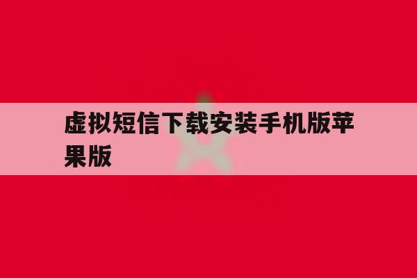 虚拟短信下载安装手机版苹果版 虚拟短信下载安装手机版苹果版