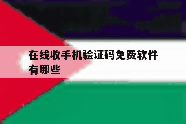 在线收手机验证码免费软件有哪些 在线收手机验证码免费软件有哪些