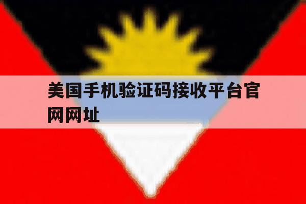 美国手机验证码接收平台官网网址 美国手机验证码接收平台官网网址