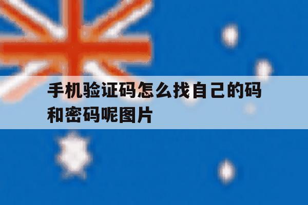 手机验证码怎么找自己的码和密码呢图片 手机验证码怎么找自己的码和密码呢图片