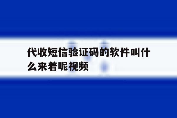 代收短信验证码的软件叫什么来着呢视频 代收短信验证码的软件叫什么来着呢视频